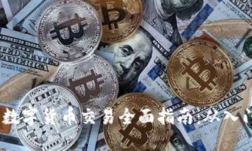 2018年数字货币交易全面指南:从入门到精通