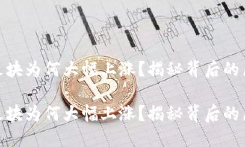 数字货币板块为何大幅上涨?揭秘背后的原因与影响
数字货币板块为何大幅上涨?揭秘背后的原因与影响