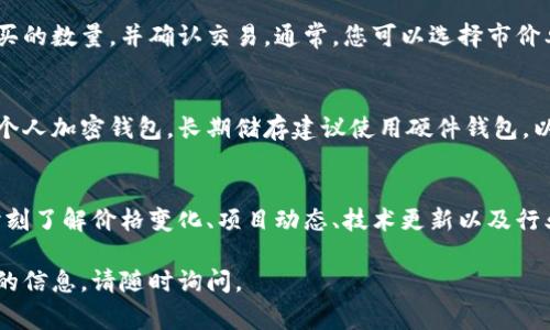 如果您想购买Tokenim或类似的加密货币，以下是一些常用的方法和途径：

了解Tokenim
在购买Tokenim之前，您需要先对该代币有一个基本的了解。Tokenim是一种基于区块链技术的数字资产，可能会在某些特定的平台进行交易。了解它的市场表现、用途以及未来发展潜力非常重要。

选择交易平台
要购买Tokenim，您需要选择一个支持该代币的加密货币交易所。常见的交易平台包括Coinbase、Binance、Huobi和KuCoin等。在选择交易所时，您可以关注以下几个方面：
ul
    li安全性：确保交易所有良好的安全记录，能够保障用户资产的安全。/li
    li交易费用：比较不同交易所的手续费，以选择最具成本效益的选项。/li
    li用户体验：选择界面友好、操作简便的交易平台。/li
    li支持的交易对：确认该平台支持您希望交易的Tokenim的买卖。/li
/ul

注册账户
选定交易平台后，您需要创建一个账户。这通常包括提供您的电子邮件地址和创建一个密码。有的交易所可能还需要您进行身份验证，以遵守法规。

充值资金
在购买Tokenim之前，您需要在交易账户中充值资金。大多数交易所支持多种充值方式，如银行转账、信用卡或其他加密资产。根据您选择的充值方式，资金到账时间会有所不同。

购买Tokenim
资金到账后，您可以在交易平台上找到Tokenim。在交易对中选择您希望购买的数量，并确认交易。通常，您可以选择市价单或限价单进行购买。

保存Tokenim
交易完成后，您可以选择将Tokenim保存在交易所的账户中，或者将其转至个人加密钱包。长期储存建议使用硬件钱包，以保护您的资产安全。

市场动态与调整投资策略
购买Tokenim后，关注市场动态是非常重要的。加密货币市场波动性较大，时刻了解价格变化、项目动态、技术更新以及行业新闻，可以帮助您及时调整投资策略。

通过上述步骤，您可以顺利购买Tokenim。如果您有其他问题或需要进一步的信息，请随时询问。