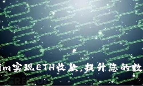如何通过Tokenim实现ETH收款，提升您的数字资产管理效率