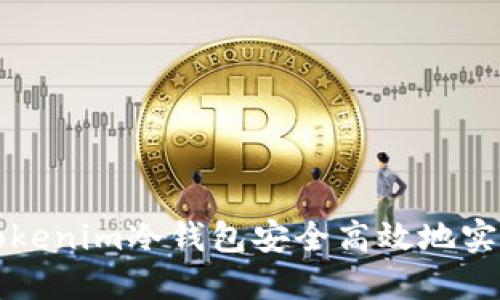 如何通过Tokenim冷钱包安全高效地实现资产转出