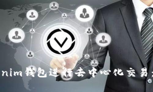 如何使用Tokenim钱包进行去中心化交易:完整视频教程
