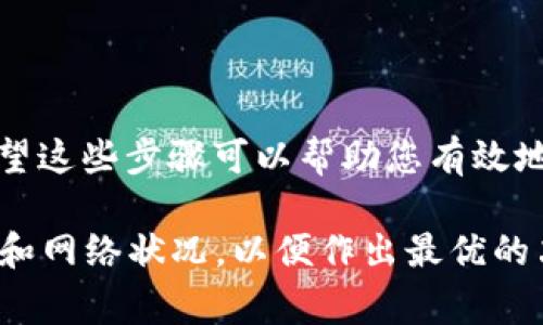 取消未打包的交易（也称为“未确认交易”）通常涉及到在区块链网络上对交易的管理。对于使用以太坊或其他支持ERC-20代币（如TokenIM）的平台，以下是一些基本步骤和建议，可以帮助您取消未打包的交易。

了解未打包交易
首先，重要的是了解未打包的交易是什么。当您在区块链上发起交易时，它会被广播到网络中。然后，矿工会选择交易并将其打包到区块中。如果交易由于费用过低或网络拥堵而长时间未被打包，则称其为未打包交易。

查看您的交易状态
要取消未打包的交易，您首先需要查看该交易的状态。您可以使用像Etherscan这样的区块链浏览器，输入您的钱包地址或交易哈希值，以查看您的交易是否仍未确认。

发送相同交易的更高费用
一种常见的方法是发送一笔相同的交易，但设置更高的交易费用。通过提高交易费用，您可以鼓励矿工优先处理您的新交易，从而取代原来的未确认交易。

使用Nonce进行替代
每笔交易都有一个“Nonce”值，它是一个增加的数字，标识您的交易顺序。您可以通过重新发送相同的交易并增加Nonce值来取消未打包的交易。简单来说，您可以发送一笔新的交易，Nonce值设置为未确认交易的Nonce值，再次使用更高的交易费用，矿工就会优先处理这笔新的交易。

使用TokenIM钱包
如果您使用TokenIM钱包，您可以通过以下步骤取消未打包的交易：
ul
    li打开TokenIM钱包。/li
    li找到您想要取消的交易。/li
    li查看该交易的Nonce值。/li
    li创建一个新的交易，设置Nonce值与要取消的交易相同。/li
    li确保新交易的费用高于未确认交易的费用。/li
    li发送新的交易。/li
/ul

等待交易确认
一旦您发送了新的交易，请耐心等待。通常，新交易会被矿工优先处理，前提是您所设置的费用足够有吸引力。如果一切顺利，您原来的未确认交易将会被替代。

其他注意事项
在取消未打包的交易时，您需要注意以下几点：
ul
    li如果网络拥堵，可能需要更高的费用才能吸引矿工处理您的交易。/li
    li确保您的钱包中有足够的余额来支付新交易的费用。/li
    li有时交易可能仍会被处理，尤其是如果网络条件好，或者原交易费用足够高。/li
/ul

总结
取消未打包的交易并不是一个简单的过程，但通过提高交易费用或使用Nonce值进行替代，通常可以成功地管理未确认的交易。希望这些步骤可以帮助您有效地使用TokenIM取消未打包的交易。如果在操作过程中遇到任何问题，建议查看TokenIM的支持文档或联系他们的客服以获取帮助。

这些步骤可以帮助您在TokenIM上有效取消未打包的交易。然而，由于区块链技术和网络状况的复杂性，建议随时关注最新的动态和网络状况，以便作出最优的决策。