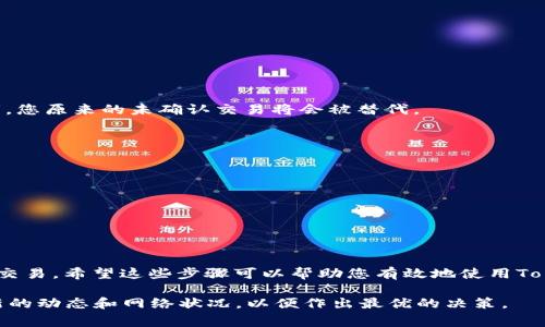 取消未打包的交易（也称为“未确认交易”）通常涉及到在区块链网络上对交易的管理。对于使用以太坊或其他支持ERC-20代币（如TokenIM）的平台，以下是一些基本步骤和建议，可以帮助您取消未打包的交易。

了解未打包交易
首先，重要的是了解未打包的交易是什么。当您在区块链上发起交易时，它会被广播到网络中。然后，矿工会选择交易并将其打包到区块中。如果交易由于费用过低或网络拥堵而长时间未被打包，则称其为未打包交易。

查看您的交易状态
要取消未打包的交易，您首先需要查看该交易的状态。您可以使用像Etherscan这样的区块链浏览器，输入您的钱包地址或交易哈希值，以查看您的交易是否仍未确认。

发送相同交易的更高费用
一种常见的方法是发送一笔相同的交易，但设置更高的交易费用。通过提高交易费用，您可以鼓励矿工优先处理您的新交易，从而取代原来的未确认交易。

使用Nonce进行替代
每笔交易都有一个“Nonce”值，它是一个增加的数字，标识您的交易顺序。您可以通过重新发送相同的交易并增加Nonce值来取消未打包的交易。简单来说，您可以发送一笔新的交易，Nonce值设置为未确认交易的Nonce值，再次使用更高的交易费用，矿工就会优先处理这笔新的交易。

使用TokenIM钱包
如果您使用TokenIM钱包，您可以通过以下步骤取消未打包的交易：
ul
    li打开TokenIM钱包。/li
    li找到您想要取消的交易。/li
    li查看该交易的Nonce值。/li
    li创建一个新的交易，设置Nonce值与要取消的交易相同。/li
    li确保新交易的费用高于未确认交易的费用。/li
    li发送新的交易。/li
/ul

等待交易确认
一旦您发送了新的交易，请耐心等待。通常，新交易会被矿工优先处理，前提是您所设置的费用足够有吸引力。如果一切顺利，您原来的未确认交易将会被替代。

其他注意事项
在取消未打包的交易时，您需要注意以下几点：
ul
    li如果网络拥堵，可能需要更高的费用才能吸引矿工处理您的交易。/li
    li确保您的钱包中有足够的余额来支付新交易的费用。/li
    li有时交易可能仍会被处理，尤其是如果网络条件好，或者原交易费用足够高。/li
/ul

总结
取消未打包的交易并不是一个简单的过程，但通过提高交易费用或使用Nonce值进行替代，通常可以成功地管理未确认的交易。希望这些步骤可以帮助您有效地使用TokenIM取消未打包的交易。如果在操作过程中遇到任何问题，建议查看TokenIM的支持文档或联系他们的客服以获取帮助。

这些步骤可以帮助您在TokenIM上有效取消未打包的交易。然而，由于区块链技术和网络状况的复杂性，建议随时关注最新的动态和网络状况，以便作出最优的决策。