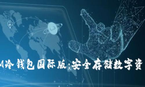 免手续费的IM冷钱包国际版：安全存储数字资产的首选方案