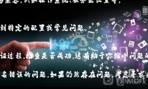 在处理tokenim相关的验证和签名错误时，这里有一些可能的解决方案和建议，可以帮助你排查问题。

### 1. 确认密钥和算法
首先，检查你在生成和验证签名时使用的密钥和算法是否一致。如果密钥不正确或算法不匹配，都会导致验证失败。

### 2. 检查时间戳
有时候，token中包含时间戳。如果时间戳超出有效范围，或者客户端与服务器的时间不同步，验证也可能失败。

### 3. 处理Payload
确保你在创建token时包含的payload（有效负载）格式与签名时使用的一致。任何微小的变更，比如空格或大小写都会影响签名的计算。

### 4. 字符编码
检查字符编码是否一致。例如，确保在生成和验证签名时都使用UTF-8编码。字符编码的不一致可能导致hash值不同，从而验证失败。

### 5. 依赖包版本
如果你使用了某些库来处理token的生成和验证，确认你使用的库版本是最新的。某些库的bug可能会影响签名验证。

### 6. 日志记录
在生成token和验证token的地方添加详细的日志记录。记录下生成过程中所有的参数、生成的token以及验证时的状态。这可以帮助你更容易地定位问题。

### 7. 验证路径
如果你是在web应用中，可以检查中间件或网络请求是否在传递token时进行任何修改。有时，一些代理或负载均衡器可能会影响请求的数据。

### 8. 运行环境
确保在验证签名的运行环境与生成token时的环境能够兼容，例如操作系统、服务器设置等。

### 9. 参考文档
查阅token生成和验证库的官方文档。文档中可能会提到特定的配置或常见问题。

### 10. 简化问题
临时简化你的代码，只处理一个简单的token生成和验证过程，检查是否成功。这有助于你缩小问题的范围，找出错误来源。

通过以上步骤，你应该能够定位和解决tokenim验证签名错误的问题。如果仍然存在问题，考虑寻求来自相关社区或专业人士的帮助。