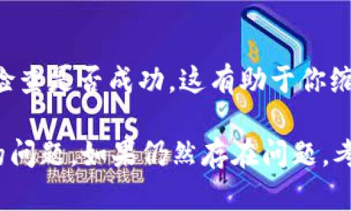 在处理tokenim相关的验证和签名错误时，这里有一些可能的解决方案和建议，可以帮助你排查问题。

### 1. 确认密钥和算法
首先，检查你在生成和验证签名时使用的密钥和算法是否一致。如果密钥不正确或算法不匹配，都会导致验证失败。

### 2. 检查时间戳
有时候，token中包含时间戳。如果时间戳超出有效范围，或者客户端与服务器的时间不同步，验证也可能失败。

### 3. 处理Payload
确保你在创建token时包含的payload（有效负载）格式与签名时使用的一致。任何微小的变更，比如空格或大小写都会影响签名的计算。

### 4. 字符编码
检查字符编码是否一致。例如，确保在生成和验证签名时都使用UTF-8编码。字符编码的不一致可能导致hash值不同，从而验证失败。

### 5. 依赖包版本
如果你使用了某些库来处理token的生成和验证，确认你使用的库版本是最新的。某些库的bug可能会影响签名验证。

### 6. 日志记录
在生成token和验证token的地方添加详细的日志记录。记录下生成过程中所有的参数、生成的token以及验证时的状态。这可以帮助你更容易地定位问题。

### 7. 验证路径
如果你是在web应用中，可以检查中间件或网络请求是否在传递token时进行任何修改。有时，一些代理或负载均衡器可能会影响请求的数据。

### 8. 运行环境
确保在验证签名的运行环境与生成token时的环境能够兼容，例如操作系统、服务器设置等。

### 9. 参考文档
查阅token生成和验证库的官方文档。文档中可能会提到特定的配置或常见问题。

### 10. 简化问题
临时简化你的代码，只处理一个简单的token生成和验证过程，检查是否成功。这有助于你缩小问题的范围，找出错误来源。

通过以上步骤，你应该能够定位和解决tokenim验证签名错误的问题。如果仍然存在问题，考虑寻求来自相关社区或专业人士的帮助。