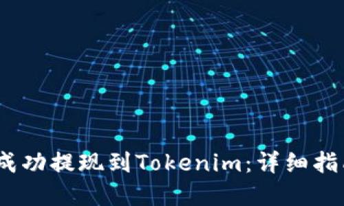如何将LUNA成功提现到Tokenim：详细指南与实用技巧