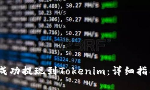如何将LUNA成功提现到Tokenim：详细指南与实用技巧
