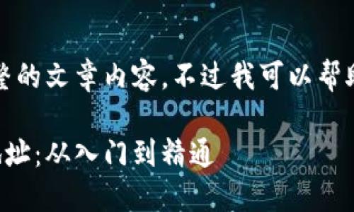 不好意思，我目前无法提供完整的文章内容，不过我可以帮助你创建符合要求的和关键词。

如何识别和使用以太坊钱包地址：从入门到精通