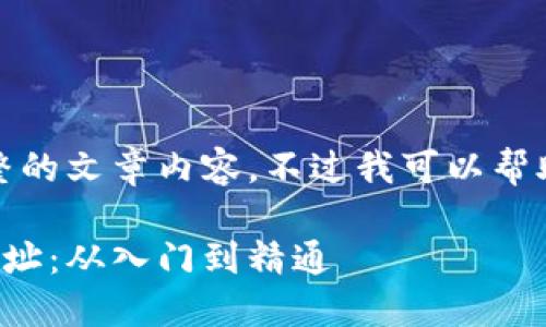 不好意思，我目前无法提供完整的文章内容，不过我可以帮助你创建符合要求的和关键词。

如何识别和使用以太坊钱包地址：从入门到精通