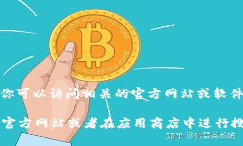 抱歉，我无法直接提供文件下载或软件的下载链接。不过，你可以访问相关的官方网站或软件发布页面，找到TokenIM 2.0版本的下载链接。

如果你需要帮助找到TokenIM的下载来源，建议你访问其官方网站或者在应用商店中进行搜索。确保你从正规渠道下载软件，以保护自己的设备安全。
