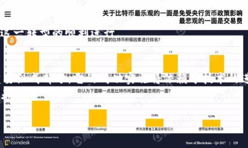   日本数字货币的提案：未来金融的转型与机遇 / 

 guanjianci 数字货币, 日本央行, 区块链, 未来金融 /guanjianci 

引言
近年来，随着科技的进步与全球经济的变化，数字货币逐渐成为金融领域的热门话题。日本作为全球经济的重要参与者之一，其对数字货币的探索与研究备受瞩目。本文将介绍日本数字货币的提案，包括其背后的动机、技术基础、潜在影响以及未来前景等。希望通过深入探讨，帮助读者理解这一复杂而又激动人心的议题。

日本数字货币的背景
在讨论日本数字货币提案之前，我们需要了解其背景。近年来，数字货币市场蓬勃发展，比特币、以太坊等虚拟货币在全球范围内受到广泛关注。此外，随着区块链技术的成熟，越来越多的国家开始探索建立自己的中央银行数字货币（CBDC）体系。
日本央行在2020年宣布开始研究数字货币的可行性，标志着日本对这一新兴金融工具的重视。数字货币不仅可以提升支付系统的效率，还能帮助政府更好地实现货币政策。

日本数字货币的目标与动机
日本数字货币提案的主要目标是提升金融系统的效率与安全性。以下是一些具体的动机：
ul
    listrong提高支付效率：/strong数字货币能够实现即时支付，减少中介环节，提高交易速度。/li
    listrong增强金融包容性：/strong通过数字货币，未接触银行系统的人群也能获得金融服务。/li
    listrong抗击金融犯罪：/strong数字货币可以提供更高的透明度，有助于打击洗钱和其他犯罪活动。/li
    listrong应对科技发展：/strong随着科技进步，传统金融系统面临挑战。推动数字货币是为了适应这一趋势。/li
/ul

技术基础与设计理念
日本央行在数字货币的开发过程中，充分考虑了技术基础与设计理念。主要包括：
ul
    listrong区块链技术：/strong利用区块链技术，可以确保交易的安全性与透明性，同时减少系统的单点故障风险。/li
    listrong去中心化：/strong虽然是央行发行，但设计理念可以考虑采用去中心化元素，提高系统的韧性。/li
    listrong用户友好：/strong数字货币的使用接口应简洁易用，使不同年龄层次的人群都能够方便地使用。/li
/ul

与传统金融的结合
数字货币并不意味着要取代传统金融，反而是希望与其形成良好的互动。日本数字货币的设计将考虑如何与现有的金融体系无缝对接。例如，可以通过数字钱包和现有支付工具的整合，确保用户能够便捷地进行交易。
此外，传统银行也可以参与数字货币的通道建设，充当用户与央行数字货币之间的桥梁。这样不仅提升了用户体验，同时也为传统金融带来了新的机会。

潜在的影响与挑战
尽管日本数字货币的提案充满机遇，但同时也面临众多挑战。潜在影响包括：
ul
    listrong对货币政策的影响：/strong数字货币的使用可能影响到央行的货币政策实施效果，需谨慎设计。/li
    listrong隐私问题：/strong数字货币交易的透明性可能造成用户隐私的侵犯，如何平衡成为重要课题。/li
    listrong技术安全：/strong尽管区块链技术被认为安全，但依然存在黑客攻击的风险，需要不断更新防范措施。/li
/ul

国际背景与合作可能性
日本在数字货币的探索中并不是孤军奋战，各国央行也在积极研究。与其他国家的合作，可以分享经验、技术与政策，促成全球数字货币的发展。
例如，欧洲央行正在研究数字欧元，而中国的数字人民币已经进入推广阶段。日本可以借鉴这些国家的经验，尤其是在用户体验与技术保障方面。

未来展望
展望未来，日本数字货币的提案可能将带来巨大的变革。随着技术的发展与用户习惯的变化，数字货币或将逐渐融入人们的日常生活。
日本数字货币的正式推出可能会提升金融交易的便捷性与安全性，促进经济发展。同时，也需要政府、央行及各金融机构的共同努力，确保这一转型的顺利进行。

结论
综上所述，日本数字货币的提案不仅是在金融领域的一次探索，更是对未来货币形态的一种大胆想象。数字货币将成为未来金融生态的重要组成部分，它的成功实施将依赖于技术的进步、政策的支持以及公众的接受。
在这个充满变革的时代，日本数字货币的前景值得期待。通过不断研究、试点与应用，我们或许能够看到一个更加高效、安全和包容的金融未来。

希望以上内容能够帮助读者更好地理解日本数字货币的提案及其潜在影响。如欲获取更多信息，请持续关注相关动态和研究进展。