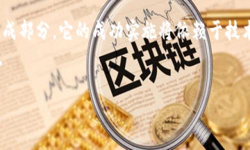   日本数字货币的提案：未来金融的转型与机遇 / 

 guanjianci 数字货币, 日本央行, 区块链, 未来金融 /guanjianci 

引言
近年来，随着科技的进步与全球经济的变化，数字货币逐渐成为金融领域的热门话题。日本作为全球经济的重要参与者之一，其对数字货币的探索与研究备受瞩目。本文将介绍日本数字货币的提案，包括其背后的动机、技术基础、潜在影响以及未来前景等。希望通过深入探讨，帮助读者理解这一复杂而又激动人心的议题。

日本数字货币的背景
在讨论日本数字货币提案之前，我们需要了解其背景。近年来，数字货币市场蓬勃发展，比特币、以太坊等虚拟货币在全球范围内受到广泛关注。此外，随着区块链技术的成熟，越来越多的国家开始探索建立自己的中央银行数字货币（CBDC）体系。
日本央行在2020年宣布开始研究数字货币的可行性，标志着日本对这一新兴金融工具的重视。数字货币不仅可以提升支付系统的效率，还能帮助政府更好地实现货币政策。

日本数字货币的目标与动机
日本数字货币提案的主要目标是提升金融系统的效率与安全性。以下是一些具体的动机：
ul
    listrong提高支付效率：/strong数字货币能够实现即时支付，减少中介环节，提高交易速度。/li
    listrong增强金融包容性：/strong通过数字货币，未接触银行系统的人群也能获得金融服务。/li
    listrong抗击金融犯罪：/strong数字货币可以提供更高的透明度，有助于打击洗钱和其他犯罪活动。/li
    listrong应对科技发展：/strong随着科技进步，传统金融系统面临挑战。推动数字货币是为了适应这一趋势。/li
/ul

技术基础与设计理念
日本央行在数字货币的开发过程中，充分考虑了技术基础与设计理念。主要包括：
ul
    listrong区块链技术：/strong利用区块链技术，可以确保交易的安全性与透明性，同时减少系统的单点故障风险。/li
    listrong去中心化：/strong虽然是央行发行，但设计理念可以考虑采用去中心化元素，提高系统的韧性。/li
    listrong用户友好：/strong数字货币的使用接口应简洁易用，使不同年龄层次的人群都能够方便地使用。/li
/ul

与传统金融的结合
数字货币并不意味着要取代传统金融，反而是希望与其形成良好的互动。日本数字货币的设计将考虑如何与现有的金融体系无缝对接。例如，可以通过数字钱包和现有支付工具的整合，确保用户能够便捷地进行交易。
此外，传统银行也可以参与数字货币的通道建设，充当用户与央行数字货币之间的桥梁。这样不仅提升了用户体验，同时也为传统金融带来了新的机会。

潜在的影响与挑战
尽管日本数字货币的提案充满机遇，但同时也面临众多挑战。潜在影响包括：
ul
    listrong对货币政策的影响：/strong数字货币的使用可能影响到央行的货币政策实施效果，需谨慎设计。/li
    listrong隐私问题：/strong数字货币交易的透明性可能造成用户隐私的侵犯，如何平衡成为重要课题。/li
    listrong技术安全：/strong尽管区块链技术被认为安全，但依然存在黑客攻击的风险，需要不断更新防范措施。/li
/ul

国际背景与合作可能性
日本在数字货币的探索中并不是孤军奋战，各国央行也在积极研究。与其他国家的合作，可以分享经验、技术与政策，促成全球数字货币的发展。
例如，欧洲央行正在研究数字欧元，而中国的数字人民币已经进入推广阶段。日本可以借鉴这些国家的经验，尤其是在用户体验与技术保障方面。

未来展望
展望未来，日本数字货币的提案可能将带来巨大的变革。随着技术的发展与用户习惯的变化，数字货币或将逐渐融入人们的日常生活。
日本数字货币的正式推出可能会提升金融交易的便捷性与安全性，促进经济发展。同时，也需要政府、央行及各金融机构的共同努力，确保这一转型的顺利进行。

结论
综上所述，日本数字货币的提案不仅是在金融领域的一次探索，更是对未来货币形态的一种大胆想象。数字货币将成为未来金融生态的重要组成部分，它的成功实施将依赖于技术的进步、政策的支持以及公众的接受。
在这个充满变革的时代，日本数字货币的前景值得期待。通过不断研究、试点与应用，我们或许能够看到一个更加高效、安全和包容的金融未来。

希望以上内容能够帮助读者更好地理解日本数字货币的提案及其潜在影响。如欲获取更多信息，请持续关注相关动态和研究进展。