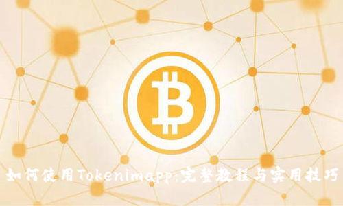 如何使用Tokenimapp:完整教程与实用技巧