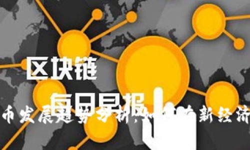 广州数字货币发展趋势分析：如何在新经济中抓住机遇
