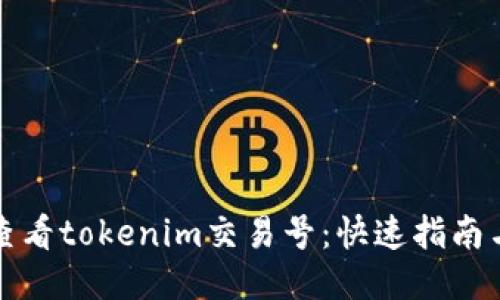 如何查看tokenim交易号:快速指南与技巧
