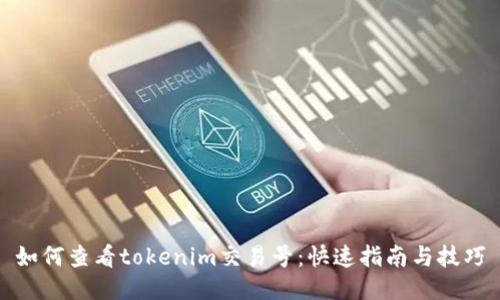 如何查看tokenim交易号:快速指南与技巧