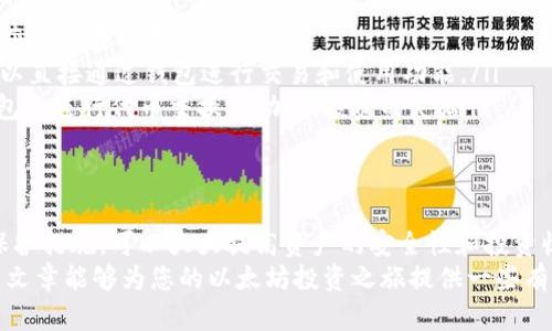 jiaoti如何安全管理以太坊钱包里的钱，提升资产安全性及投资收益/jiaoti  
以太坊钱包,数字资产管理,加密货币安全,投资收益/guanjianci

引言
在数字货币的世界里，以太坊（Ethereum）已经成为一个重要的存在。它不仅是第二大市值的加密货币，还是一个广泛应用于智能合约和去中心化应用平台的生态系统。在过去的几年里，越来越多的人开始使用以太坊钱包来管理他们的数字资产。
对于许多投资者来说，钱包里的钱不仅仅是一个数字，它代表了个人的投资和财务未来。因此，合理管理和保护这些资产变得尤为重要。在这篇文章中，我们将探讨如何安全地管理以太坊钱包里的钱，从而提升资产安全性和投资收益。

理解以太坊钱包的基本概念
在深入讨论钱包管理之前，首先要了解以太坊钱包的基本功能及其类型。简单来说，以太坊钱包是一种用于存储、发送和接收以太币（ETH）及其他以太坊代币的工具。
以太坊钱包主要分为三种类型：
ul
    listrong热钱包/strong：这种钱包在线上运行，方便日常交易。用户可以通过手机或电脑迅速访问资金，但相对来说安全性较低，容易受到黑客攻击。/li
    listrong冷钱包/strong：这种钱包通常是硬件设备，离线存储，用于长期安全存储资产。虽然不方便日常交易，但安全性更高，适合长期投资。/li
    listrong纸钱包/strong：这是一种将私钥和公钥印在纸上的形式。这种方法的安全性极高，避免了网络攻击的风险，但如果不小心丢失，资产将永久丧失。/li
/ul

保护以太坊钱包的安全
保护以太坊钱包的安全是每个投资者的首要任务。以下是几种有效的安全措施：
ul
    listrong启用双重身份验证/strong：很多钱包平台提供双重身份验证功能，可以显著提高账户的安全性。在登录时，不仅需要输入密码，还需要通过手机验证码进行验证。/li
    listrong定期更新密码/strong：使用强密码并定期更换，可以减少账户被盗的风险。建议密码包含数字、字母和特殊字符，并且长度尽量达到12位以上。/li
    listrong备份钱包/strong：无论你使用的是哪种类型的钱包，定期备份都是必要的。这意味着要保存助记词和私钥，并将其存放在安全的地方。/li
    listrong谨防钓鱼攻击/strong：网络上存在大量的钓鱼攻击。用户在点击链接或下载文件时，一定要确认来源的真实性，以避免泄露私人信息。/li
    listrong使用冷钱包进行长期存储/strong：对于长期持有的资产，建议将其转移至冷钱包中，减少在线钱包的资金存放。/li
/ul

提升投资收益的方法
除了安全管理以太坊钱包里的钱，投资者还可以采取一些策略来提升投资收益：
ul
    listrong进行多元化投资/strong：投资于多种加密货币而非仅仅集中在以太坊上，可以降低整体风险，获得更稳健的收益。/li
    listrong了解市场动态/strong：持续关注加密货币市场的动向，可以帮助你做出更明智的投资决策。可以通过社交媒体、新闻网站等渠道获取相关信息。/li
    listrong参与DeFi项目/strong：去中心化金融（DeFi）是以太坊生态系统中的一个重要组成部分。通过参与流动性挖矿或借贷等方式，可以获得额外的收益。/li
    listrong定投策略/strong：对于新手投资者，可以采用定投策略。定期投入固定金额，可以平摊投资成本，降低市场波动带来的风险。/li
    listrong定期评估投资组合/strong：随时评估投资组合的表现，及时调整持仓，以适应市场变化。/li
/ul

利用以太坊钱包的其他功能
以太坊钱包不仅仅是存储货币的工具，还可以帮助用户实现其他功能：
ul
    listrong参与代币发行（ICO）/strong：通过以太坊钱包，用户可以参与各种代币的发行和投资，获取潜在的收益。/li
    listrong直接与去中心化应用互动/strong：以太坊钱包能够与去中心化应用无缝连接，用户可以直接通过钱包进行交易和使用功能。/li
    listrong交换资产/strong：很多以太坊钱包如今支持去中心化交易（DEX），用户可以直接在钱包内进行代币交换，增加了投资的灵活性。/li
/ul

总结
以太坊钱包里的钱不仅承载着个人的财务安全，也与未来的投资方向息息相关。通过合理的管理和保护措施，可以大大提高资产的安全性和投资收益。
同时，随着加密货币市场的不断发展，投资者也需要保持学习，不断更新自己的知识和策略。希望这篇文章能够为您的以太坊投资之旅提供一些有价值的指导。