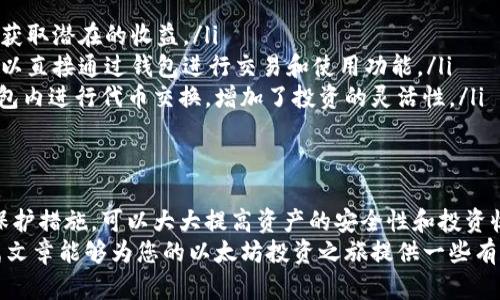 jiaoti如何安全管理以太坊钱包里的钱，提升资产安全性及投资收益/jiaoti  
以太坊钱包,数字资产管理,加密货币安全,投资收益/guanjianci

引言
在数字货币的世界里，以太坊（Ethereum）已经成为一个重要的存在。它不仅是第二大市值的加密货币，还是一个广泛应用于智能合约和去中心化应用平台的生态系统。在过去的几年里，越来越多的人开始使用以太坊钱包来管理他们的数字资产。
对于许多投资者来说，钱包里的钱不仅仅是一个数字，它代表了个人的投资和财务未来。因此，合理管理和保护这些资产变得尤为重要。在这篇文章中，我们将探讨如何安全地管理以太坊钱包里的钱，从而提升资产安全性和投资收益。

理解以太坊钱包的基本概念
在深入讨论钱包管理之前，首先要了解以太坊钱包的基本功能及其类型。简单来说，以太坊钱包是一种用于存储、发送和接收以太币（ETH）及其他以太坊代币的工具。
以太坊钱包主要分为三种类型：
ul
    listrong热钱包/strong：这种钱包在线上运行，方便日常交易。用户可以通过手机或电脑迅速访问资金，但相对来说安全性较低，容易受到黑客攻击。/li
    listrong冷钱包/strong：这种钱包通常是硬件设备，离线存储，用于长期安全存储资产。虽然不方便日常交易，但安全性更高，适合长期投资。/li
    listrong纸钱包/strong：这是一种将私钥和公钥印在纸上的形式。这种方法的安全性极高，避免了网络攻击的风险，但如果不小心丢失，资产将永久丧失。/li
/ul

保护以太坊钱包的安全
保护以太坊钱包的安全是每个投资者的首要任务。以下是几种有效的安全措施：
ul
    listrong启用双重身份验证/strong：很多钱包平台提供双重身份验证功能，可以显著提高账户的安全性。在登录时，不仅需要输入密码，还需要通过手机验证码进行验证。/li
    listrong定期更新密码/strong：使用强密码并定期更换，可以减少账户被盗的风险。建议密码包含数字、字母和特殊字符，并且长度尽量达到12位以上。/li
    listrong备份钱包/strong：无论你使用的是哪种类型的钱包，定期备份都是必要的。这意味着要保存助记词和私钥，并将其存放在安全的地方。/li
    listrong谨防钓鱼攻击/strong：网络上存在大量的钓鱼攻击。用户在点击链接或下载文件时，一定要确认来源的真实性，以避免泄露私人信息。/li
    listrong使用冷钱包进行长期存储/strong：对于长期持有的资产，建议将其转移至冷钱包中，减少在线钱包的资金存放。/li
/ul

提升投资收益的方法
除了安全管理以太坊钱包里的钱，投资者还可以采取一些策略来提升投资收益：
ul
    listrong进行多元化投资/strong：投资于多种加密货币而非仅仅集中在以太坊上，可以降低整体风险，获得更稳健的收益。/li
    listrong了解市场动态/strong：持续关注加密货币市场的动向，可以帮助你做出更明智的投资决策。可以通过社交媒体、新闻网站等渠道获取相关信息。/li
    listrong参与DeFi项目/strong：去中心化金融（DeFi）是以太坊生态系统中的一个重要组成部分。通过参与流动性挖矿或借贷等方式，可以获得额外的收益。/li
    listrong定投策略/strong：对于新手投资者，可以采用定投策略。定期投入固定金额，可以平摊投资成本，降低市场波动带来的风险。/li
    listrong定期评估投资组合/strong：随时评估投资组合的表现，及时调整持仓，以适应市场变化。/li
/ul

利用以太坊钱包的其他功能
以太坊钱包不仅仅是存储货币的工具，还可以帮助用户实现其他功能：
ul
    listrong参与代币发行（ICO）/strong：通过以太坊钱包，用户可以参与各种代币的发行和投资，获取潜在的收益。/li
    listrong直接与去中心化应用互动/strong：以太坊钱包能够与去中心化应用无缝连接，用户可以直接通过钱包进行交易和使用功能。/li
    listrong交换资产/strong：很多以太坊钱包如今支持去中心化交易（DEX），用户可以直接在钱包内进行代币交换，增加了投资的灵活性。/li
/ul

总结
以太坊钱包里的钱不仅承载着个人的财务安全，也与未来的投资方向息息相关。通过合理的管理和保护措施，可以大大提高资产的安全性和投资收益。
同时，随着加密货币市场的不断发展，投资者也需要保持学习，不断更新自己的知识和策略。希望这篇文章能够为您的以太坊投资之旅提供一些有价值的指导。