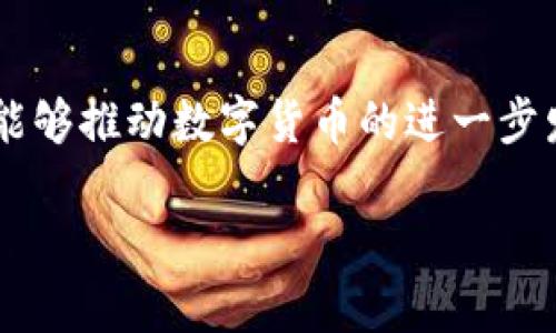   HSBC数字货币出金详解：如何高效、安全提取你的数字资产 / 

 guanjianci HSBC, 数字货币, 出金, 资产管理 /guanjianci 

引言

随着数字货币的兴起，越来越多的人开始关注如何高效、安全地管理和提取他们的数字资产。作为全球知名的银行，汇丰银行（HSBC）在这一领域也展现了其独特的优势。本文将详细分析HSBC数字货币出金的流程，提供实用性指导，帮助用户更好地了解这一过程。

数字货币的崛起

近年来，随着比特币、以太坊等数字货币的流行，全球范围内的投资者对于数字资产的关注度持续上升。数字货币提供的去中心化、透明性和安全性，使其在金融领域越来越被认可。然而，随着数字货币的价值波动，用户常常需要将其转换为法定货币，以满足日常开支或投资需求。在这个过程中，出金便成为了一个重要的环节。

HSBC数字货币出金的优势

选择HSBC进行数字货币出金，有多方面的优势。首先，汇丰银行在金融服务领域的声誉和历史，使其成为用户值得信赖的选择。其次，汇丰银行提供多种数字资产管理服务，用户在进行出金时，可以获得专业的支持和建议。此外，HSBC的安全性措施也为用户在出金过程中提供了更好的保障。

HSBC数字货币出金的流程

接下来，我们将深入探讨HSBC数字货币出金的具体流程。用户需要遵循以下步骤：

h41. 创建或登录你的HSBC账户/h4
在进行数字货币出金之前，用户需要在HSBC创建一个账户。如果你已经有了账户，直接登录即可。在登录时，请确保使用强密码，并启用双重身份验证，以增强账户的安全性。

h42. 验证身份/h4
为了遵循反洗钱法规，HSBC会要求用户验证身份。这通常包括上传身份证明文件，例如护照或驾照。此外，银行可能要求用户提供地址证明，如水电费账单。确保提前准备好这些文件，以加快审核速度。

h43. 链接数字货币钱包/h4
用户需要将其数字货币钱包与HSBC账户关联。这一过程通常需要提供钱包地址和一些相关的验证信息。确保提供准确的信息，以免在后续操作中出现问题。

h44. 发起出金请求/h4
在完成上述步骤后，用户可以发起出金请求。在出金界面，用户需要选择要提取的数字货币类型和数量，并选择对应的法定币种进行兑换。在确定所有信息无误后，点击提交请求。

h45. 审核与确认/h4
HSBC收到出金请求后，会进行审核。这一过程通常需要一定的时间，具体时间取决于不同的操作情况。审核通过后，用户会收到通知，确认出金成功。资金将会出现在用户指定的银行账户中。

注意事项

在进行数字货币出金时，用户需要注意以下几点：

h41. 费用/h4
HSBC可能会收取出金手续费。建议用户提前查询相关费用，并在出金决定前做好预算。

h42. 时间/h4
不同货币的出金时间可能会有所不同。用户在制定出金计划时，应考虑到时间因素，以免因为资金延迟而影响日常支出。

h43. 汇率波动/h4
在出金过程中，数字货币与法定货币之间的汇率波动是不可避免的。用户需要时刻关注市场行情，以选择最佳的出金时机。

h44. 安全性/h4
确保在安全的网络环境下进行所有操作。公共网络存在一定风险，建议使用私密的、受信任的网络。

总结

HSBC数字货币出金为用户提供了一种高效、安全的方式，将数字资产转换为法定货币。通过本文提供的指导，用户可以更好地理解出金的流程与注意事项。无论是投资者还是普通用户，掌握这一技巧都将对管理个人资产起到积极的作用。面对瞬息万变的数字货币市场，保持对市场动态的敏感与把握是至关重要的。希望每一位用户都能在HSBC的帮助下，安全、顺畅地完成数字货币出金。

如果你对HSBC数字货币出金还有其他疑问，或者想要分享你的个人经验，欢迎在评论区留言。你的观点和问题都将促使我们更加深入地探讨这一话题。

后续内容及趋势分析

随着数字货币技术的不断发展和成熟，预计未来数字货币出金的流程将更加简化，用户的体验也会不断提升。同时，更多的金融机构也可能会加入这一领域，为用户提供多样化的选择。掌握这些变化，保持适应能力，将是每个数字资产持有者需要面对的挑战。此外，区块链技术的发展也将为我们带来更高的安全性和更加迅速的交易体验。

分享与交流

请大家随时关注HSBC的最新动态，以便及时获取关于数字货币出金的新政策和新服务。同时，也欢迎大家将自己的使用经验和建议分享给更多的人。通过大家的共同努力，我们将能够推动数字货币的进一步发展，为金融服务行业带来更多的创新与机遇。

希望这篇文章能够帮助到你，感谢阅读！