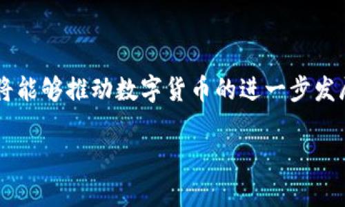   HSBC数字货币出金详解：如何高效、安全提取你的数字资产 / 

 guanjianci HSBC, 数字货币, 出金, 资产管理 /guanjianci 

引言

随着数字货币的兴起，越来越多的人开始关注如何高效、安全地管理和提取他们的数字资产。作为全球知名的银行，汇丰银行（HSBC）在这一领域也展现了其独特的优势。本文将详细分析HSBC数字货币出金的流程，提供实用性指导，帮助用户更好地了解这一过程。

数字货币的崛起

近年来，随着比特币、以太坊等数字货币的流行，全球范围内的投资者对于数字资产的关注度持续上升。数字货币提供的去中心化、透明性和安全性，使其在金融领域越来越被认可。然而，随着数字货币的价值波动，用户常常需要将其转换为法定货币，以满足日常开支或投资需求。在这个过程中，出金便成为了一个重要的环节。

HSBC数字货币出金的优势

选择HSBC进行数字货币出金，有多方面的优势。首先，汇丰银行在金融服务领域的声誉和历史，使其成为用户值得信赖的选择。其次，汇丰银行提供多种数字资产管理服务，用户在进行出金时，可以获得专业的支持和建议。此外，HSBC的安全性措施也为用户在出金过程中提供了更好的保障。

HSBC数字货币出金的流程

接下来，我们将深入探讨HSBC数字货币出金的具体流程。用户需要遵循以下步骤：

h41. 创建或登录你的HSBC账户/h4
在进行数字货币出金之前，用户需要在HSBC创建一个账户。如果你已经有了账户，直接登录即可。在登录时，请确保使用强密码，并启用双重身份验证，以增强账户的安全性。

h42. 验证身份/h4
为了遵循反洗钱法规，HSBC会要求用户验证身份。这通常包括上传身份证明文件，例如护照或驾照。此外，银行可能要求用户提供地址证明，如水电费账单。确保提前准备好这些文件，以加快审核速度。

h43. 链接数字货币钱包/h4
用户需要将其数字货币钱包与HSBC账户关联。这一过程通常需要提供钱包地址和一些相关的验证信息。确保提供准确的信息，以免在后续操作中出现问题。

h44. 发起出金请求/h4
在完成上述步骤后，用户可以发起出金请求。在出金界面，用户需要选择要提取的数字货币类型和数量，并选择对应的法定币种进行兑换。在确定所有信息无误后，点击提交请求。

h45. 审核与确认/h4
HSBC收到出金请求后，会进行审核。这一过程通常需要一定的时间，具体时间取决于不同的操作情况。审核通过后，用户会收到通知，确认出金成功。资金将会出现在用户指定的银行账户中。

注意事项

在进行数字货币出金时，用户需要注意以下几点：

h41. 费用/h4
HSBC可能会收取出金手续费。建议用户提前查询相关费用，并在出金决定前做好预算。

h42. 时间/h4
不同货币的出金时间可能会有所不同。用户在制定出金计划时，应考虑到时间因素，以免因为资金延迟而影响日常支出。

h43. 汇率波动/h4
在出金过程中，数字货币与法定货币之间的汇率波动是不可避免的。用户需要时刻关注市场行情，以选择最佳的出金时机。

h44. 安全性/h4
确保在安全的网络环境下进行所有操作。公共网络存在一定风险，建议使用私密的、受信任的网络。

总结

HSBC数字货币出金为用户提供了一种高效、安全的方式，将数字资产转换为法定货币。通过本文提供的指导，用户可以更好地理解出金的流程与注意事项。无论是投资者还是普通用户，掌握这一技巧都将对管理个人资产起到积极的作用。面对瞬息万变的数字货币市场，保持对市场动态的敏感与把握是至关重要的。希望每一位用户都能在HSBC的帮助下，安全、顺畅地完成数字货币出金。

如果你对HSBC数字货币出金还有其他疑问，或者想要分享你的个人经验，欢迎在评论区留言。你的观点和问题都将促使我们更加深入地探讨这一话题。

后续内容及趋势分析

随着数字货币技术的不断发展和成熟，预计未来数字货币出金的流程将更加简化，用户的体验也会不断提升。同时，更多的金融机构也可能会加入这一领域，为用户提供多样化的选择。掌握这些变化，保持适应能力，将是每个数字资产持有者需要面对的挑战。此外，区块链技术的发展也将为我们带来更高的安全性和更加迅速的交易体验。

分享与交流

请大家随时关注HSBC的最新动态，以便及时获取关于数字货币出金的新政策和新服务。同时，也欢迎大家将自己的使用经验和建议分享给更多的人。通过大家的共同努力，我们将能够推动数字货币的进一步发展，为金融服务行业带来更多的创新与机遇。

希望这篇文章能够帮助到你，感谢阅读！