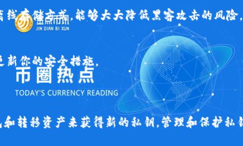 在区块链和加密货币的环境中，私钥是用于签署交易的重要信息。Tokenim这样的加密平台也遵循相同的原则。

### 私钥的重要性

私钥就像是你的银行账户密码，只有你知道这个密钥，你才能控制你的数字资产。如果其他人获取了你的私钥，他们便可以完全控制你的资产。

### 私钥是否可以修改？

1. **私钥的本质**：
   - 私钥是通过算法生成的一串唯一字符。一旦生成，私钥本身是不可更改的。你不能直接修改已生成的私钥。

2. **重新生成私钥**：
   - 如果你需要一个新的私钥，唯一的办法是生成一个新的钱包。这通常意味着：
     - 创建一个新钱包账户。
     - 再次进行备份和保存新私钥。

3. **转移资产**：
   - 如果你创建了一个新钱包并获得了新私钥，你需要将所有资产从旧钱包转移到新钱包。这是避免私钥泄露的安全做法。

### 如何安全管理私钥

1. **备份私钥**：
   - 确保以多种方式备份私钥，比如写在纸上或使用硬件钱包。

2. **使用冷钱包**：
   - 对于长期存储，推荐使用冷钱包。这是一种离线存储方式，能够大大降低黑客攻击的风险。

3. **定期检查安全措施**：
   - 确保你的设备、软件和网络是安全的，定期更新你的安全措施。

### 总结

私钥一旦生成就不能修改，但可以通过创建新钱包和转移资产来获得新的私钥。管理和保护私钥是至关重要的，这可以有效防止资产丢失和盗取。