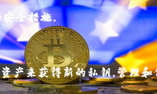 在区块链和加密货币的环境中，私钥是用于签署交易的重要信息。Tokenim这样的加密平台也遵循相同的原则。

### 私钥的重要性

私钥就像是你的银行账户密码，只有你知道这个密钥，你才能控制你的数字资产。如果其他人获取了你的私钥，他们便可以完全控制你的资产。

### 私钥是否可以修改？

1. **私钥的本质**：
   - 私钥是通过算法生成的一串唯一字符。一旦生成，私钥本身是不可更改的。你不能直接修改已生成的私钥。

2. **重新生成私钥**：
   - 如果你需要一个新的私钥，唯一的办法是生成一个新的钱包。这通常意味着：
     - 创建一个新钱包账户。
     - 再次进行备份和保存新私钥。

3. **转移资产**：
   - 如果你创建了一个新钱包并获得了新私钥，你需要将所有资产从旧钱包转移到新钱包。这是避免私钥泄露的安全做法。

### 如何安全管理私钥

1. **备份私钥**：
   - 确保以多种方式备份私钥，比如写在纸上或使用硬件钱包。

2. **使用冷钱包**：
   - 对于长期存储，推荐使用冷钱包。这是一种离线存储方式，能够大大降低黑客攻击的风险。

3. **定期检查安全措施**：
   - 确保你的设备、软件和网络是安全的，定期更新你的安全措施。

### 总结

私钥一旦生成就不能修改，但可以通过创建新钱包和转移资产来获得新的私钥。管理和保护私钥是至关重要的，这可以有效防止资产丢失和盗取。