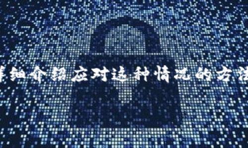 在处理以太坊钱包或任何加密货币钱包时,遗忘密码是一件非常棘手的事情。下面我将详细介绍应对这种情况的方法,提供可行的解决方案以及一些预防措施,以便您在将来能更好地管理自己的加密资产。
如何恢复遗忘的以太坊钱包密码:详尽指南
