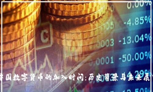 中国数字货币的加入时间:历史背景与未来展望