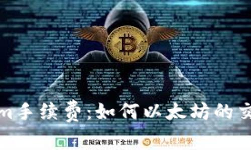 Tokenim手续费:如何以太坊的交易成本