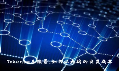 Tokenim手续费:如何以太坊的交易成本