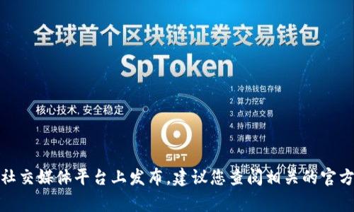 截至我最后的信息更新（2023年10月），微派数字货币的上线情况可能需要进一步确认。具体的上线时间和详细信息通常会在项目的官方网站或社交媒体平台上发布。建议您查阅相关的官方渠道以获取最新的消息和公告。如果您有兴趣进一步了解微派数字货币的背景、用途或相关的技术细节，我可以帮您进行相关的信息梳理和解读。