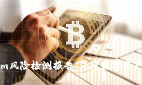 深入解读Tokenim风险检测报告:保障数字资产安全的核心工具