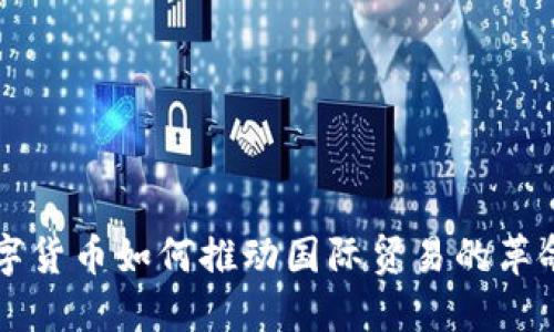 央行数字货币如何推动国际贸易的革命性变革