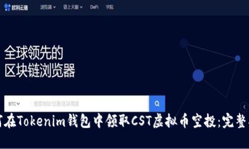 如何在Tokenim钱包中领取CST虚拟币空投:完整指南