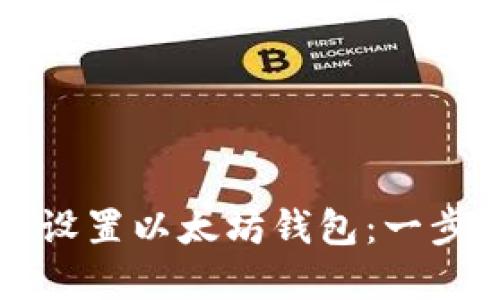 如何在电脑上安全设置以太坊钱包：一步步指南与最佳实践
