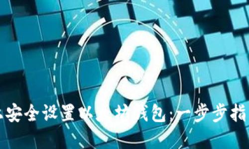 如何在电脑上安全设置以太坊钱包：一步步指南与最佳实践