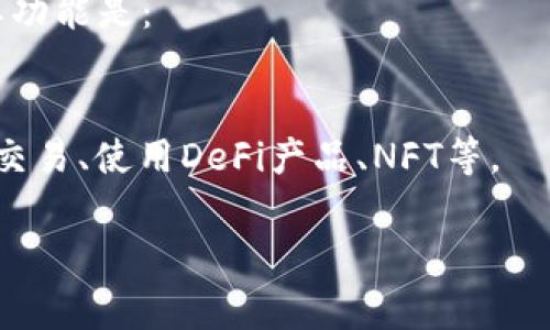 IM（或短暂称为IM钱包）并不是广为人知的以太坊钱包。以太坊（Ethereum）钱包是用于存储以太坊及其相关代币（如ERC-20和ERC-721代币）的工具。常见的以太坊钱包包括MetaMask、MyEtherWallet、Trust Wallet等。

如果您所指的“IM”是某个特定的应用程序或平台，您可能需要进一步说明。一般来说，钱包的主要功能是：  
1. **存储和管理**：用户可以安全地存储其以太坊及相应代币。  
2. **发送和接收资金**：用户可以通过生成地址来接收以太坊，并利用私钥进行签名发送交易。  
3. **与去中心化应用的交互**：许多以太坊钱包支持与去中心化应用（DApps）的交互，可以进行交易、使用DeFi产品、NFT等。

如果您对某个具体的IM钱包有疑问或需要了解更多，请详细说明，以便我提供更准确的信息！