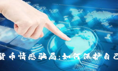 揭露数字货币情感骗局:如何保护自己免受损失