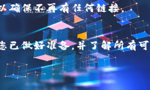 如果您想要删除Tokenim或相关的加密资产，以下是一些可能的步骤和建议。请根据具体情况调整操作：

1. 确认账户信息
首先，您需要确认您在Tokenim上的账户信息。在开始删除之前，确保您能够访问到您的账户。

2. 登录账户
使用您的用户名和密码登录Tokenim平台。如果您忘记了登录信息，可以尝试使用找回密码的功能。

3. 查找删除选项
登录后，导航到账户设置或安全设置页面。很多平台都会提供账户删除或注销的选项。

4. 联系客服
如果您在账户设置中找不到删除选项，建议直接联系Tokenim的客服。他们可以为您提供详细的指导和帮助。

5. 了解清除数据的影响
在删除Tokenim账户之前，请务必了解清除数据的影响。一旦删除，您的所有交易记录和信息都将不可恢复。确保您已备份所有重要资料。

6. 完成删除流程
一旦完成相关确认和备份，按照平台的指示完成账户删除流程。这可能会涉及到验证身份的步骤，以确保安全性。

7. 确认删除
删除申请提交后，您可能会收到确认邮件。请注意检查您的邮箱，以确认账户确实已被删除。

8. 清除相关应用
在账户删除后，别忘了从您的设备中卸载Tokenim相关的应用程序，以确保不再有任何链接。

总结
删除Tokenim账户是一个需要谨慎处理的操作。在进行之前，请确保您已做好准备，并了解所有可能的后果。如有疑问，请咨询专业人士或直接联系Tokenim支持团队。

希望这些步骤能帮助您顺利删除Tokenim账户！