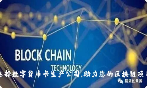 如何选择数字货币卡生产公司，助力您的区块链项目成功