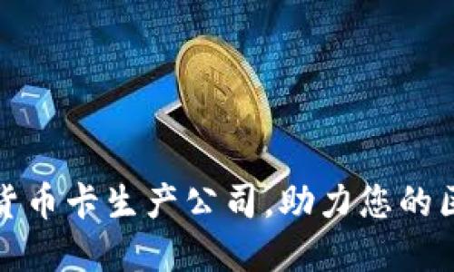 如何选择数字货币卡生产公司，助力您的区块链项目成功