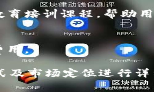 Tokenim 是一家专注于区块链和加密货币的公司，具体的盈利模式可能取决于其提供的服务和产品。根据行业的普遍趋势，Tokenim 可能通过以下几种方式盈利：

### 1. 交易费用
许多加密货币平台通过对用户的交易收取一定比例的费用来获得收益。用户在平台上进行交易时，Tokenim 可能会从中抽取一定的手续费。

### 2. 提供咨询服务
Tokenim 可能会为企业和投资者提供区块链相关的咨询服务。这些服务的收费标准通常较高，可以为公司带来可观的收益。

### 3. 交易所上市费用
如果 Tokenim 运营一个交易平台，它可能会向希望在其平台上上市的项目收取上市费用。这可以包括代币上市的审核费用等。

### 4. 竞争性市场营销
Tokenim 可能会与其他加密项目合作，通过推广活动和市场营销服务获得收入。这种方式通常涉及到与项目协作推广相关内容。

### 5. 自有代币的增值
Tokenim 可能发行自有代币，这些代币可以用于平台的交易、支付手续费等。当代币的需求增加、价格上涨时，公司也能从中获利。

### 6. 教育与培训服务
随着区块链技术的普及，许多企业和个人希望了解更多相关知识。Tokenim 可能提供教育培训课程，帮助用户认识和掌握加密货币及区块链应用，从中获取收益。

### 7. 资产管理
Tokenim 可能提供资产管理服务，帮助投资者管理他们的加密资产，收取相应的管理费用。

以上是一些可能的盈利模式，具体的盈利策略和模式还需要根据 Tokenim 的商业模式及市场定位进行详细分析。如果你需要更具体的信息，建议访问 Tokenim 的官方网站或相关的公告文档。