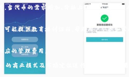 Tokenim 是一家专注于区块链和加密货币的公司，具体的盈利模式可能取决于其提供的服务和产品。根据行业的普遍趋势，Tokenim 可能通过以下几种方式盈利：

### 1. 交易费用
许多加密货币平台通过对用户的交易收取一定比例的费用来获得收益。用户在平台上进行交易时，Tokenim 可能会从中抽取一定的手续费。

### 2. 提供咨询服务
Tokenim 可能会为企业和投资者提供区块链相关的咨询服务。这些服务的收费标准通常较高，可以为公司带来可观的收益。

### 3. 交易所上市费用
如果 Tokenim 运营一个交易平台，它可能会向希望在其平台上上市的项目收取上市费用。这可以包括代币上市的审核费用等。

### 4. 竞争性市场营销
Tokenim 可能会与其他加密项目合作，通过推广活动和市场营销服务获得收入。这种方式通常涉及到与项目协作推广相关内容。

### 5. 自有代币的增值
Tokenim 可能发行自有代币，这些代币可以用于平台的交易、支付手续费等。当代币的需求增加、价格上涨时，公司也能从中获利。

### 6. 教育与培训服务
随着区块链技术的普及，许多企业和个人希望了解更多相关知识。Tokenim 可能提供教育培训课程，帮助用户认识和掌握加密货币及区块链应用，从中获取收益。

### 7. 资产管理
Tokenim 可能提供资产管理服务，帮助投资者管理他们的加密资产，收取相应的管理费用。

以上是一些可能的盈利模式，具体的盈利策略和模式还需要根据 Tokenim 的商业模式及市场定位进行详细分析。如果你需要更具体的信息，建议访问 Tokenim 的官方网站或相关的公告文档。