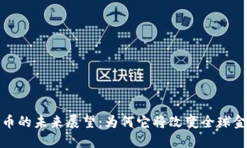数字货币的未来展望：为何它将改变全球金融格局