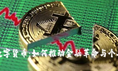 探索张健数字货币:如何推动金融革命与个人财富增长