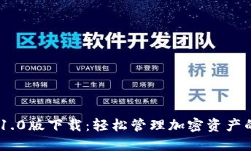 Tokenim 1.0版下载:轻松管理加密资产的最佳工具
