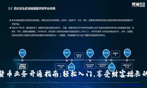 数字货币业务开通指南:轻松入门,享受财富增长的机会