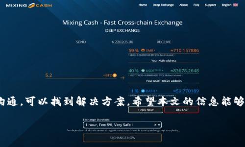 要解决Tokenim钱包被多签（多重签名）的问题，您可以按照以下步骤进行处理。由于您提到的情况比较复杂，这里会提供一些建议和注意事项。请仔细阅读，希望对您有所帮助。

理解多签钱包的概念
多签钱包是一种提高安全性的数字钱包。它要求多个私钥的签名才能完成交易。这意味着，如果您想要提取资金或进行交易，必须有两个或更多的参与者在场。这种方法减少了单点故障的风险，提高了资金的安全性。

确认多签规则
首先，您需要确认您的Tokenim钱包使用的多签规则。通常，多签钱包会有一个设定，比如2-3签名、3-5签名等。这意味着在5个密钥中，至少需要3个密钥签名才能完成交易。

检查参与者的状态
如果您的钱包出现了多签问题，您需要联系所有参与者。确保每个人都能访问他们的私钥，并了解他们的责任。如果有人丢失了访问权限，可能会导致资金无法提取.

找寻恢复方案
如果某个参与者无法参与您可以考虑以下几点：
ul
    li查看是否有恢复选项：某些多签钱包允许通过社区投票或其他方式来恢复钱包访问权限。/li
    li使用备份：如果您有备份文件，检查是否可以使用备份恢复钱包。/li
    li寻求技术支持：联系Tokenim的客服或技术支持团队，询问他们是否有办法帮助您解决问题。/li
/ul

进行紧急交易
如果有紧急需要进行的交易，可以尝试与其他签名者达成一致。解释您的情况并寻求他们的配合。有时，清晰的沟通能够快速解决问题。

提高安全性
在处理完这个问题之后，建议提高您的资金安全性。您可以考虑以下安全措施：
ul
    li定期更换私钥：如果您在使用多签钱包，要定期更换参与者的私钥以增加安全性。/li
    li使用硬件钱包：将大部分资金存储在硬件钱包中，避免在网络钱包中大量存储。/li
    li提高安全意识：增强自我对如何保护私钥的认识，避免使用不安全的网络环境访问您的钱包。/li
/ul

未来的策略
为了避免未来再次发生类似问题，可以考虑重新评估您的钱包设置：
ul
    li选择合适的多签规则：根据您钱包的使用习惯，选择适合的多签规则。/li
    li增加备份机制：定期更新和备份私钥和助记词，以便在需要时进行恢复。/li
    li教育团队成员：确保所有参与者都了解多签的原理及其重要性。/li
/ul

小结
Tokenim钱包被多签并不是一件简单的事情，但通过合理的步骤和与参与者的有效沟通，可以找到解决方案。希望本文的信息能够帮助您解决问题。同时，也希望您在未来的数字资产管理中吸取经验，提升安全性。

如果您有其他具体问题，建议详细描述情况，便于进一步提供帮助。